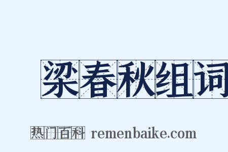 穀梁春秋组词是什么意思的图片